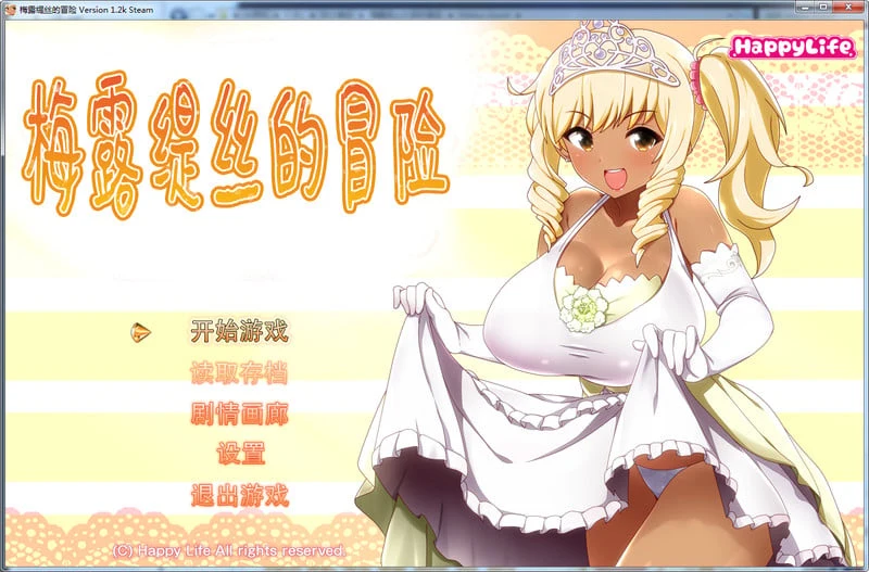 梅露缇丝的奇妙冒险~MELTYS QUEST 官方中文标准版+攻略+里番 [PC+安卓/3G]