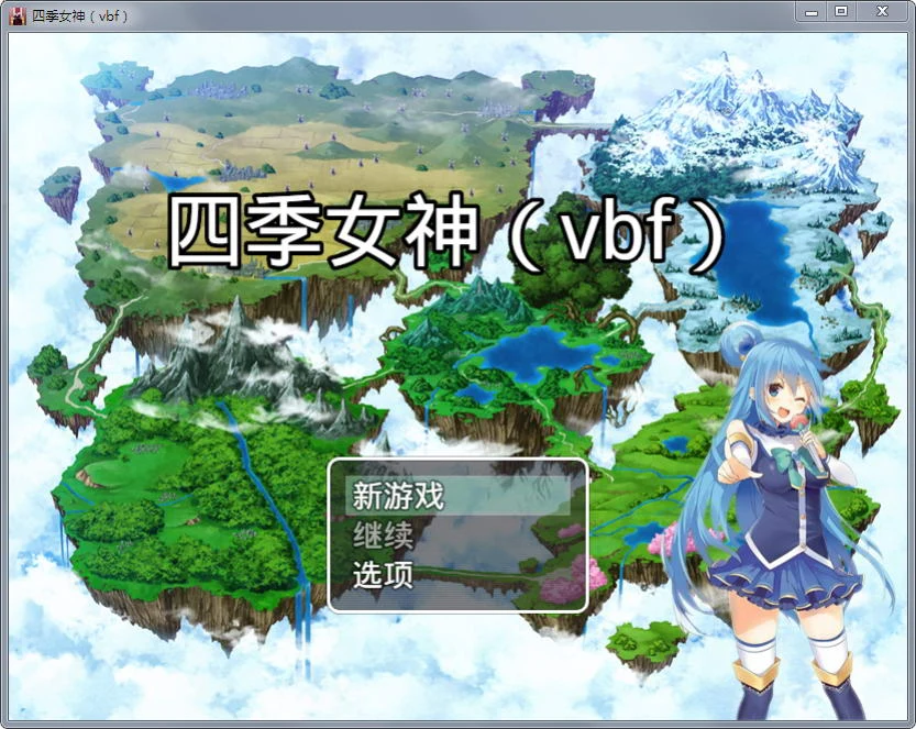 四季女神VBF Ver2.5.4（国产中文RPG）[CV语音+攻略] 2G/更新