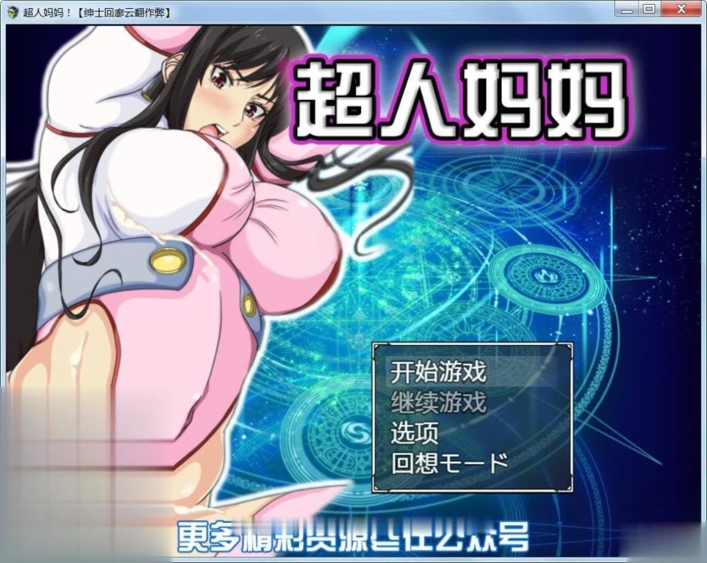 超人母亲！！云翻汉化作弊版【新汉化】（700M）[ママンズブレイカー]