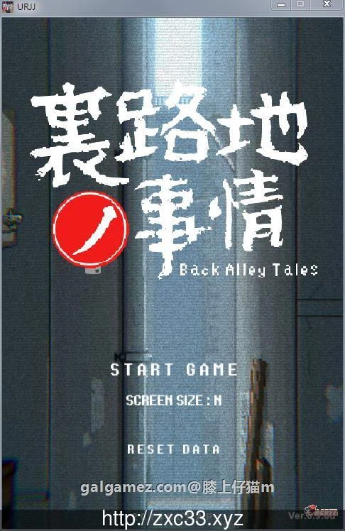 小巷子里的隐秘事件~裏路地ノ事情 V0.98D版 [SLG/像素风/全动态] (12.7更新)