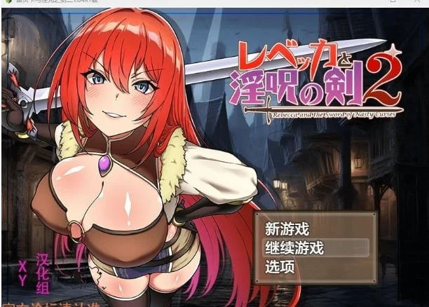 【日系RPG/AIGPT汉化】蕾贝卡与淫咒之剑二1.04 XY版【PC+安卓/2.05G】 畅玩游戏 预览第1张-XACG动漫资源社——中文ACG动漫游戏社区