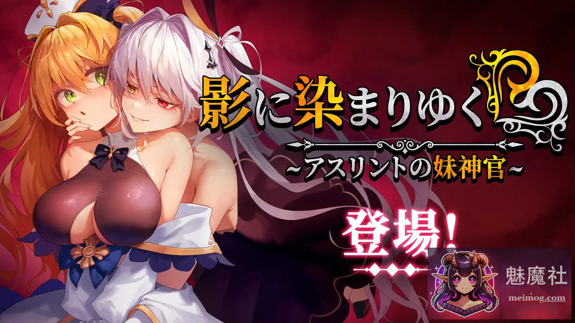 影色渐染~阿斯林顿的妹神官 [RPG/剧情/官中] (V1.30 步兵版+DLC+存档) [4G] {FM/百度} 影に染まりゆく~アスリントの妹神官~