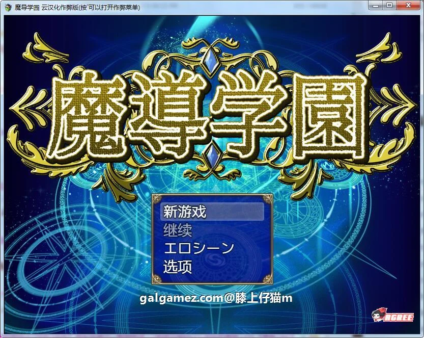 魔导学园 精翻汉化完结版+全CG【9月16新汉化/1.5G】