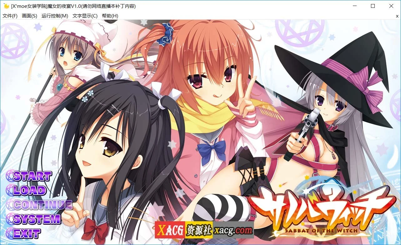 魔女的夜宴 サノバウィッチ 汉化硬盘版 [ADV/4G]