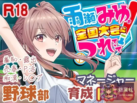 带雨濑美优征战全国大赛！雨瀬みゆを全国大会につれてって！[PC] [AI汉化 v0.7.1EA] [SLG/动态/汉化] [4.3G]（FM/百度）