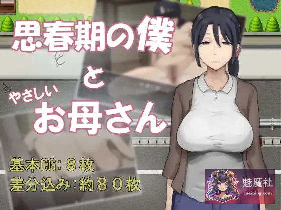 思春期我和温柔妈妈的故事 [AI汉化] 母子关系RPG (530M/微云直链) 😏 / 思春期の僕とやさしいお母さん