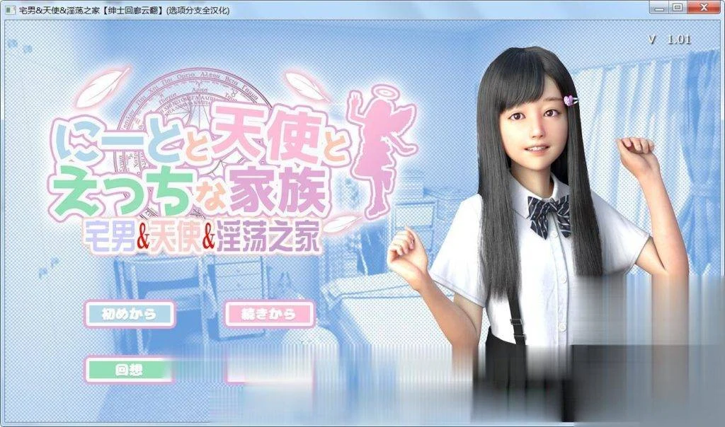 死宅、天使、和奇异之家！[3D极品/全动态] 新汉化版+动画版 [6G/官中]