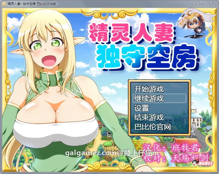精灵角色：独守空房！[完整精修汉化版+全CG包] /800M/ 含CV