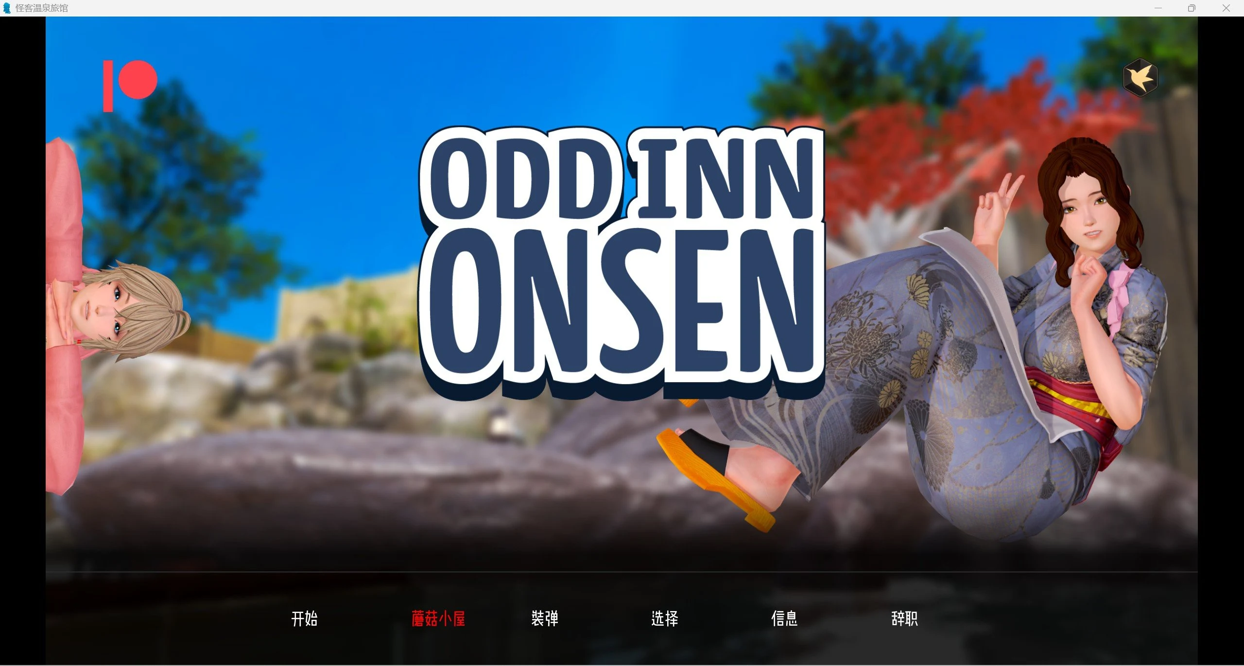 奇葩温泉旅馆【沙盒SLG/动态/汉化】Odd Inn Onsen v0.3.2 汉化版 [PC+安卓/1.5G]
