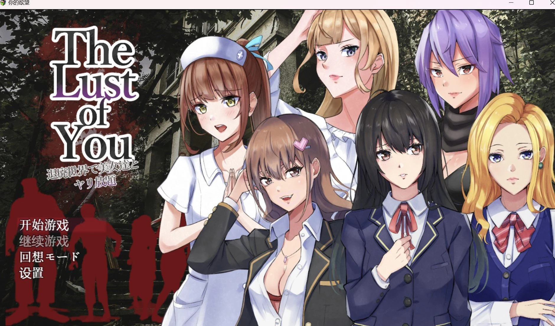 你的渴望（日系RPG/2D/汉化）[PC＋安卓/518m]