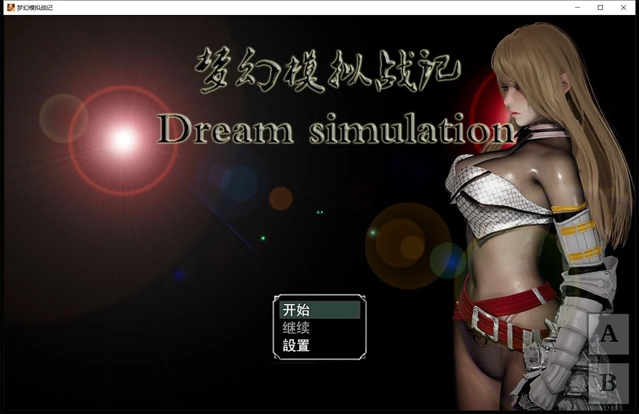 梦幻模拟战记 V3.00 官方中文作弊版 [PC+安卓/3G/大更新/超细腻]