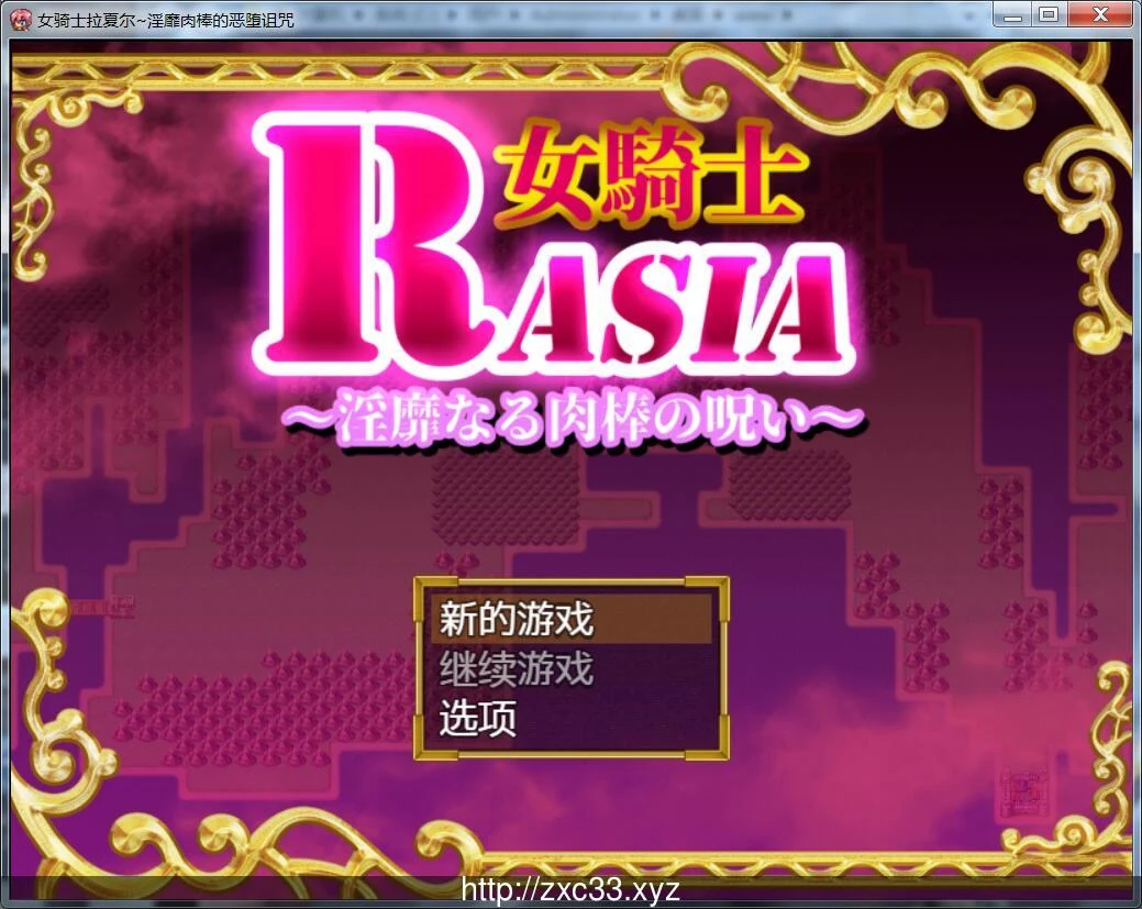 女骑士拉夏尔 银色道具的堕落诅咒 [新汉化]
