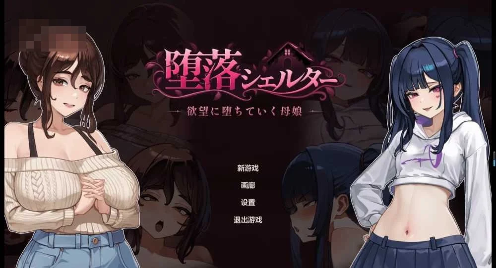 堕落避难所 官方中文体验版 [精品SLG/官中/动态] (微云网盘/直链)