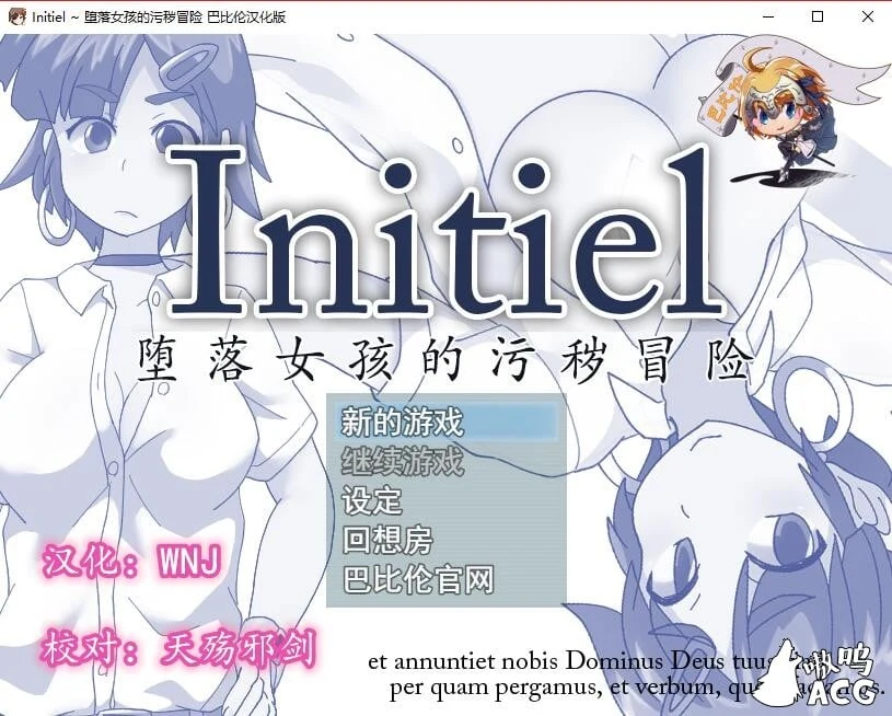Initiel~堕落女孩的神秘冒险 精翻汉化版 [RPG/汉化]