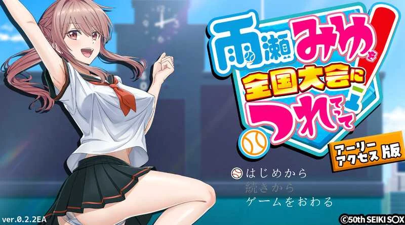 带雨濑美优去全国大赛啦！(雨瀬みゆを全国大会につれてって！) [Ver0.2.3EA/AI汉化] {微云网盘+直链} （SLG/汉化/爆款）😎