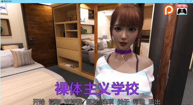 【欧美SLG/AIGPT汉化/3D】裸体学校 Nudist School v0.14【PC+安卓/2.65G】 畅玩游戏 预览第1张-XACG动漫资源社——中文ACG动漫游戏社区