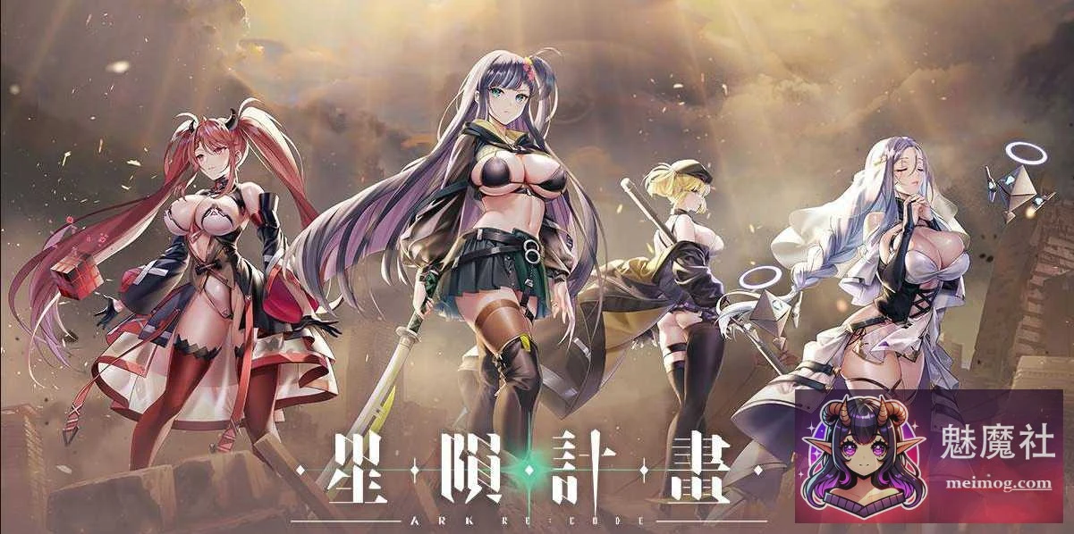 星陨计划Ark Re:Code 全回想离线版 Ver1.3.0.101981 官方中文无修 [PC] [11G/FM/WY]