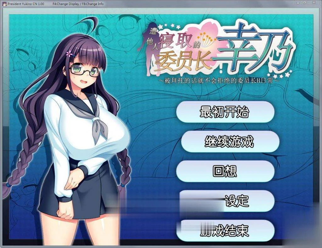【RPG/中文】共享委员长幸乃:寝取られ伟員長幸乃!官方中文步兵版+全CG存档【1.32G】 畅玩游戏 预览第1张-XACG动漫资源社——中文ACG动漫游戏社区