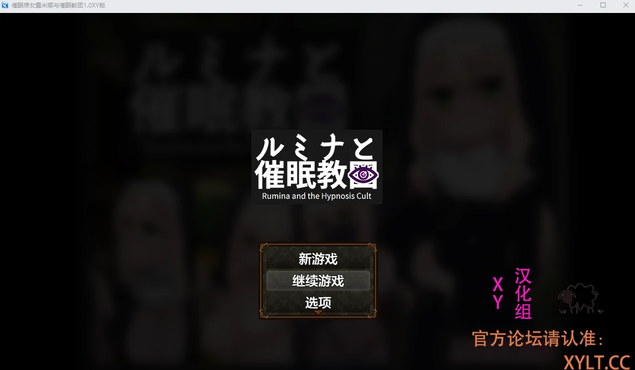 【日系RPG/AIGPT汉化】催眠修女露米娜与催眠教团1.0XY版【PC+安卓/774M】 畅玩游戏 预览第2张-XACG动漫资源社——中文ACG动漫游戏社区
