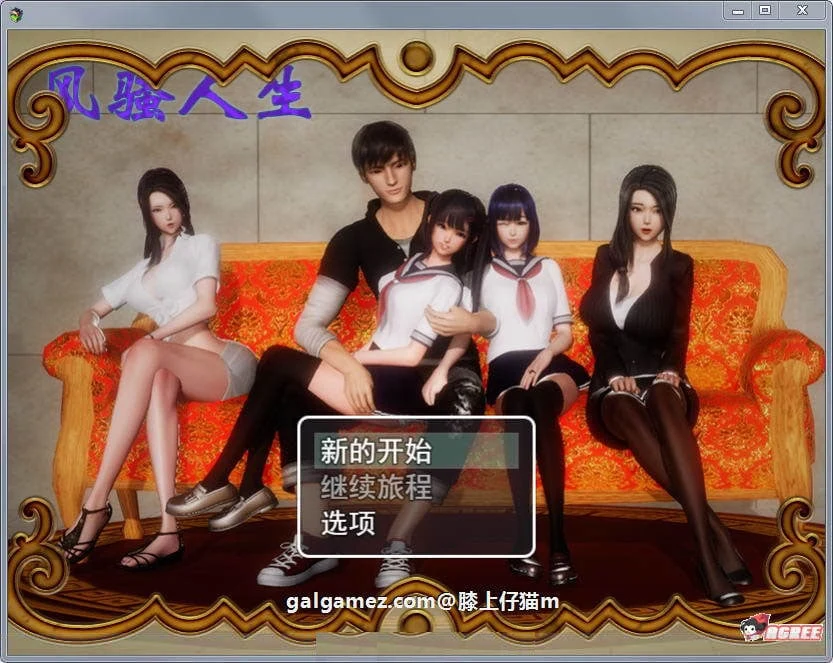 国产RPG动态CG【风骚人生】Ver2.90完整众筹中文作弊版