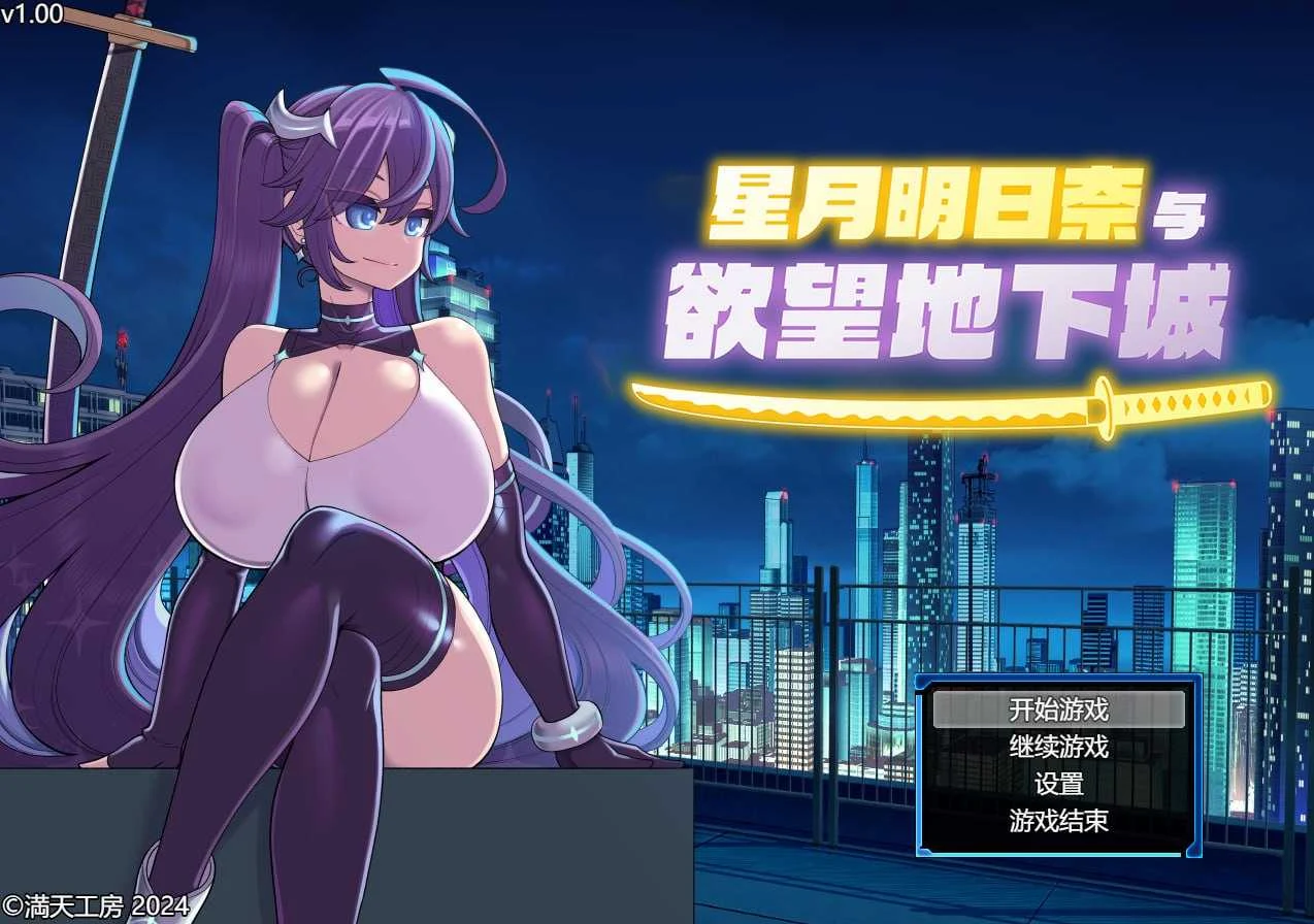 星月明日奈与欲望地下城【官中步兵版】/PC/1.6G/无毒安全·老玩家实测✌️