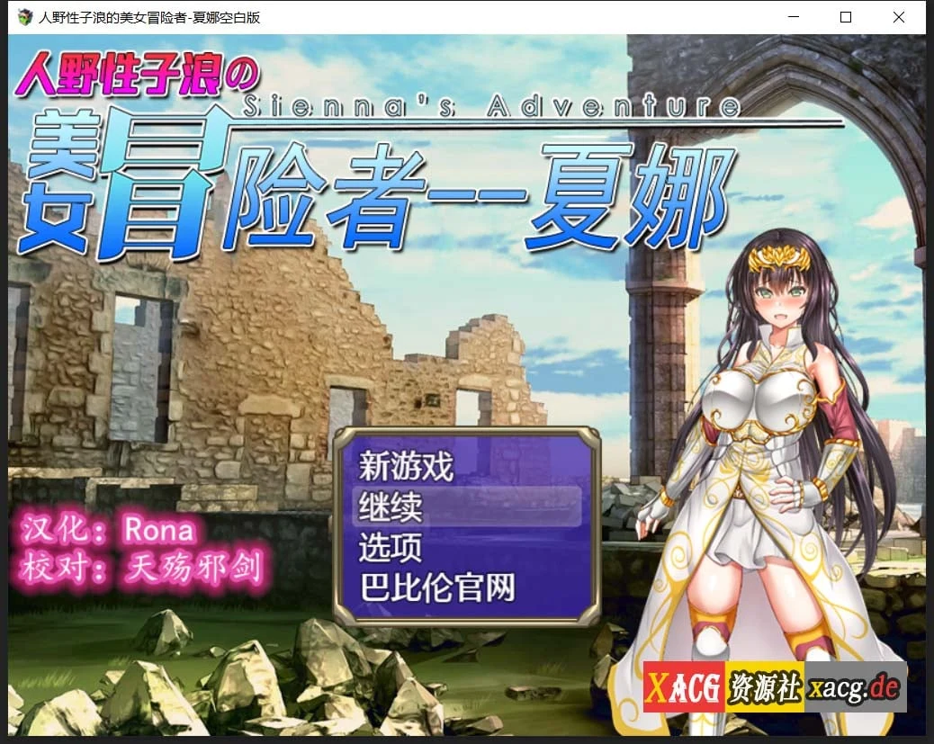 日式RPG汉化版-美女冒险者夏娜的转变！精翻修改作弊版（PC+安卓/1.8G）