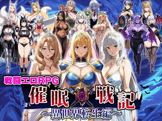 催眠战记异世界转生篇 催○戦記〜異世界転生編〜 [AI汉化+全回想] {新作RPG|汉化|丰满} (FM/百度) [2G] 😏