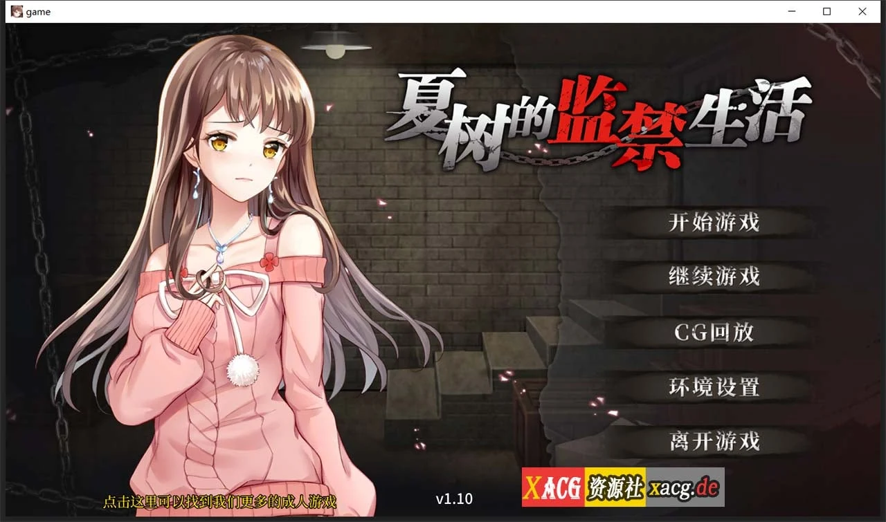 【调教SLG/官中】夏树的监禁生活V1.10 官方中步兵文版 + 全回想【PC+安卓/1G】 畅玩游戏 预览第1张-XACG动漫资源社——中文ACG动漫游戏社区 【调教SLG/官中】夏树的监禁生活V1.10 官方中步兵文版 + 全回想【PC+安卓/1G】 畅玩游戏 预览第1张