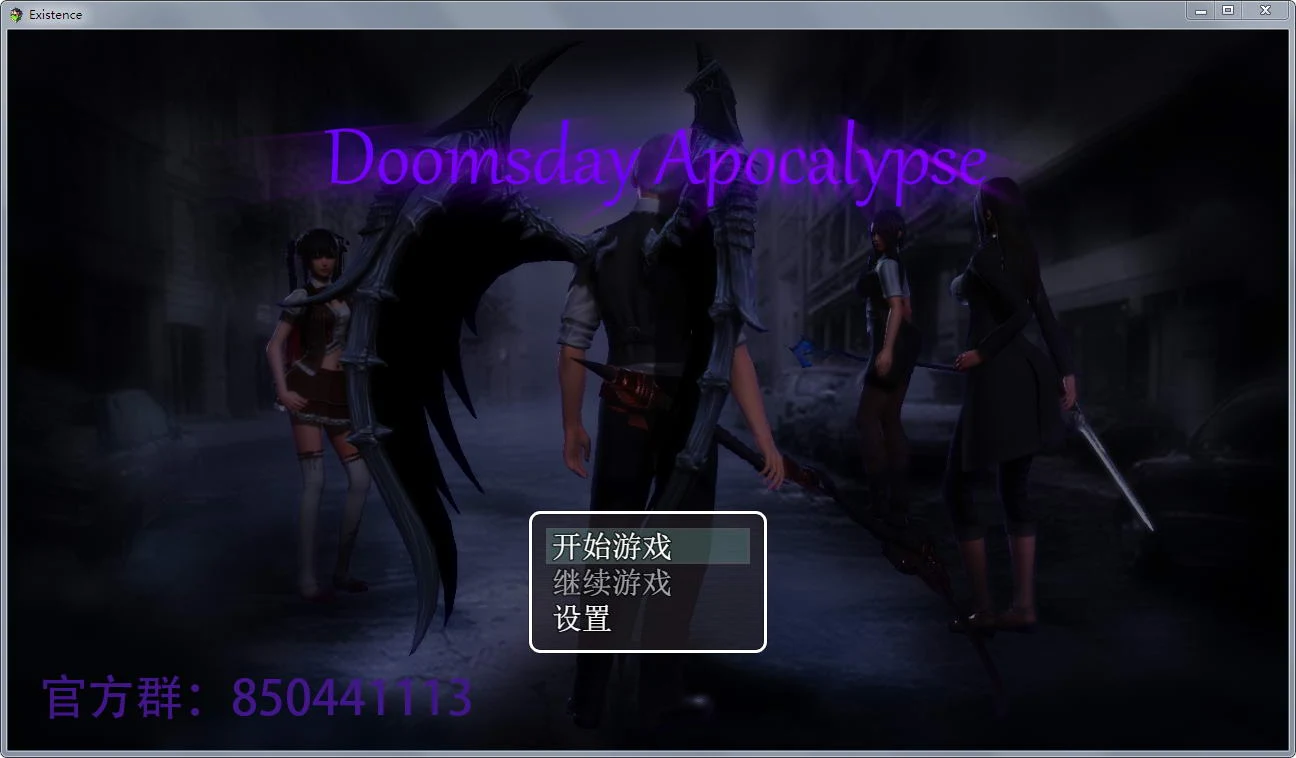 末世启示录（国产RPG）[中文动态CG] Ver1.3全剧情解锁 / 900M更新档 / 中文版