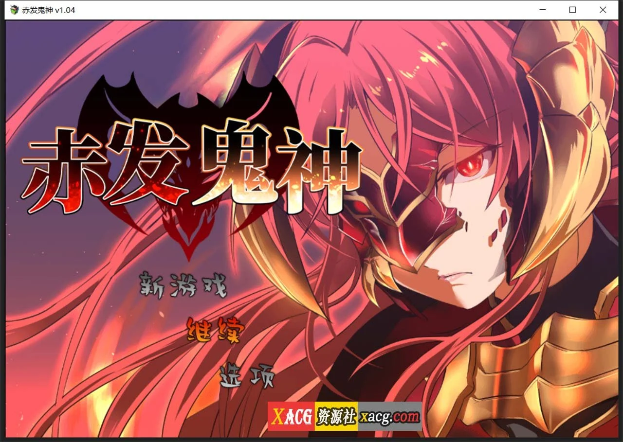 赤发鬼神 爆款RPG官方中文步兵版 [Ver1.04+全CG存档] / STEAM新作