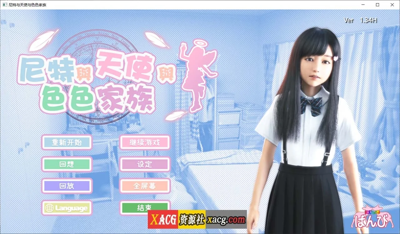 尼特与天使与特别家族 V1.34 官方中文步兵版+自带全回想【PC+安卓/更新/6G】(3D游戏/官中/全动态)