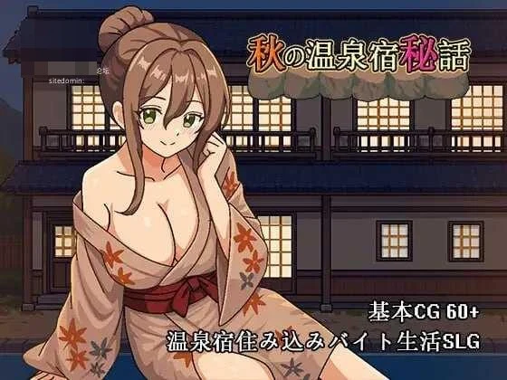 秋日温泉宿秘闻/SLG[pc]百度云/FM
