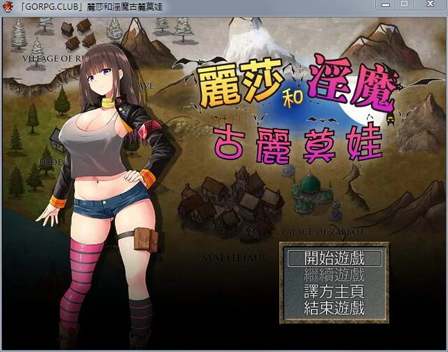 丽莎和魔物古丽莫娃 精翻汉化版+CG 1G [百度] [RPG] / 汉化