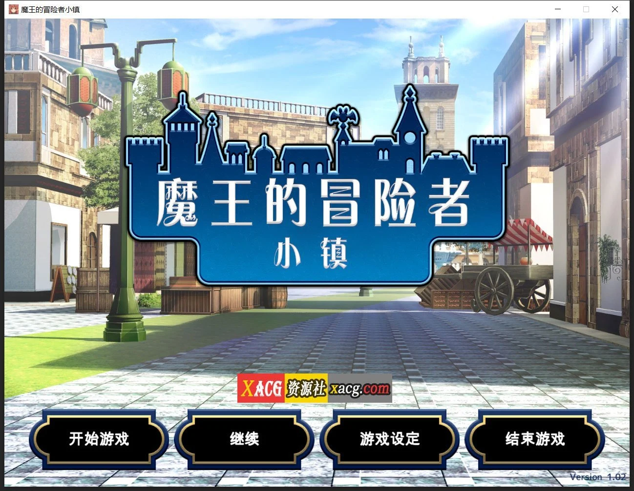 魔王的冒险者小镇 官方中文完整版★全DLC【爆款经营SLG/3.6G】
