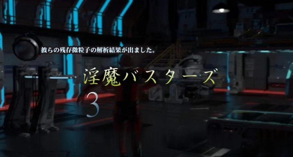银魔巴斯特斯3：バスターズ3 完整版+前作 [大型3D同人/全动态] 新作 新奇 全CV 9G