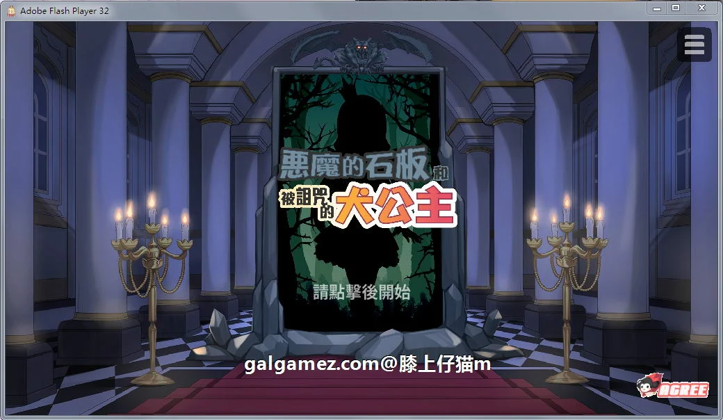恶魔的石板与被诅咒的狗子公主 真V1.1Alpha版 [PC+安卓/400M]