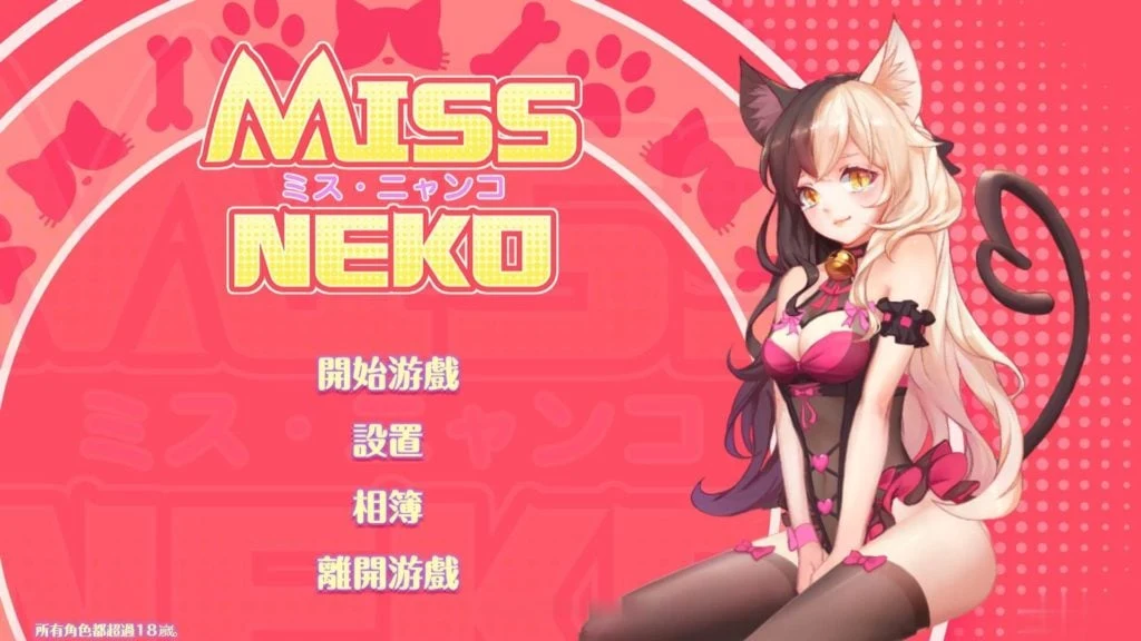 Miss Neko 猫小姐？ STEAM官方中文破解版 [互动SLG/全动态/700M/新作/CV]