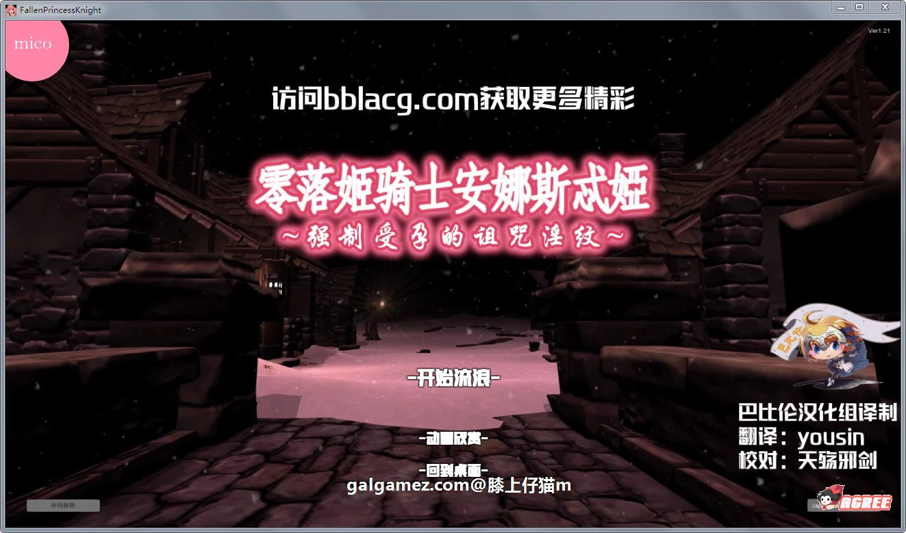 零落姬骑士安娜斯忒婭 步兵汉化版~强制事件银纹诅咒！ [3D 全动态/汉化]