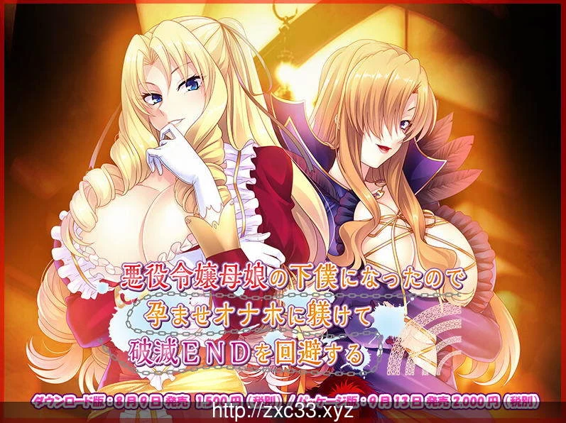 被奴役的反派千金母女养育之路！精翻汉化版 [新汉化/PC+安卓/1.4G]