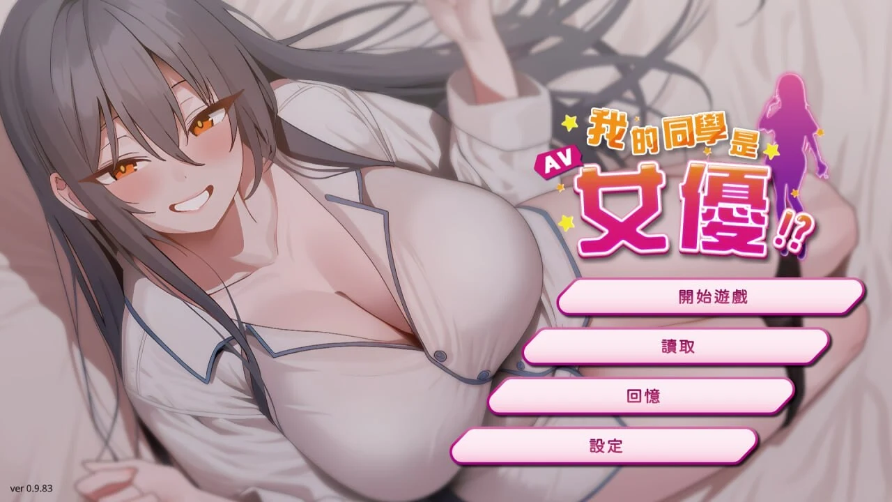 [互动SLG/中文/动态]我的同学是女优 我的同學是女優 官方中文步兵版 [FM/百度/2G]