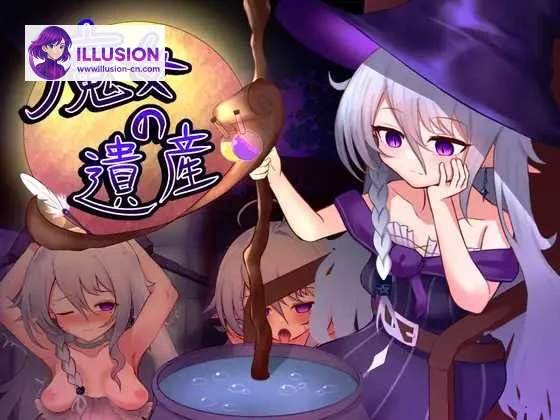 魔女之遗产 魔女の遺産 [新作/汉化/SLG/直链] 魔女の遗产 (PC) [1.3G 微云网盘]