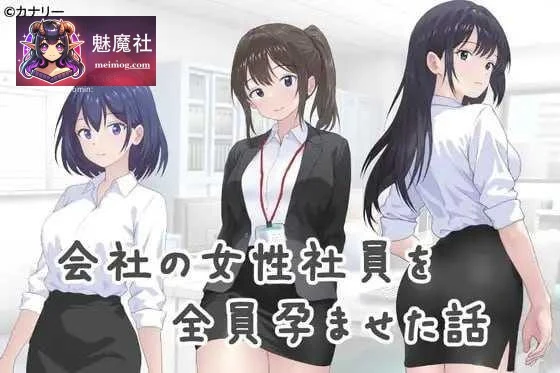 [PC-ADV游戏] 让公司所有女职员都相遇的故事 / 会社の女性社員を全員出会った話 / [ADV] [百度云/FM] AI汉化 pc [302m]