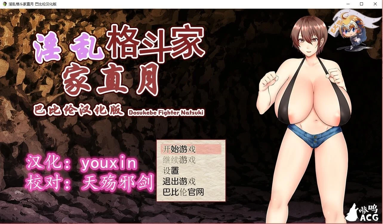 勇猛格斗家直月~熱血格闘家ナツキ汉化版 [500M/新汉化]