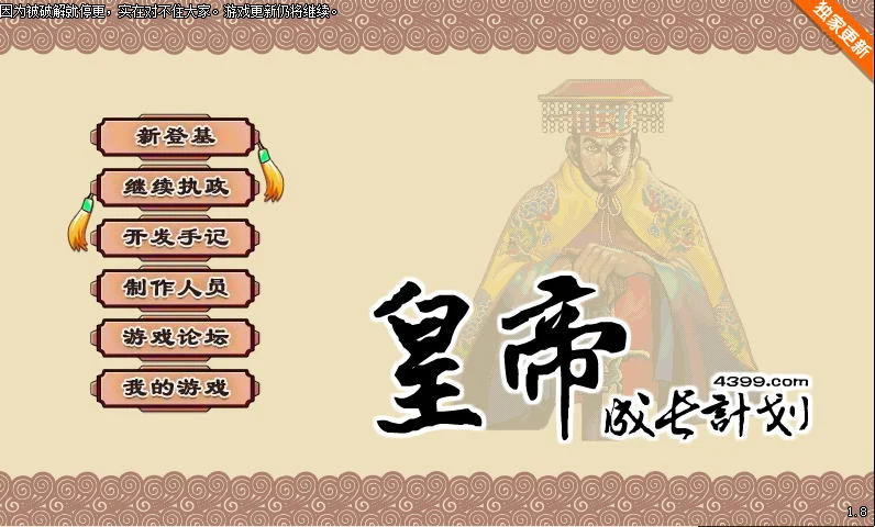 皇帝成长计划 中文版 Ver1.82 无敌作弊版[国产经营SLG/200M] (重扣更新)