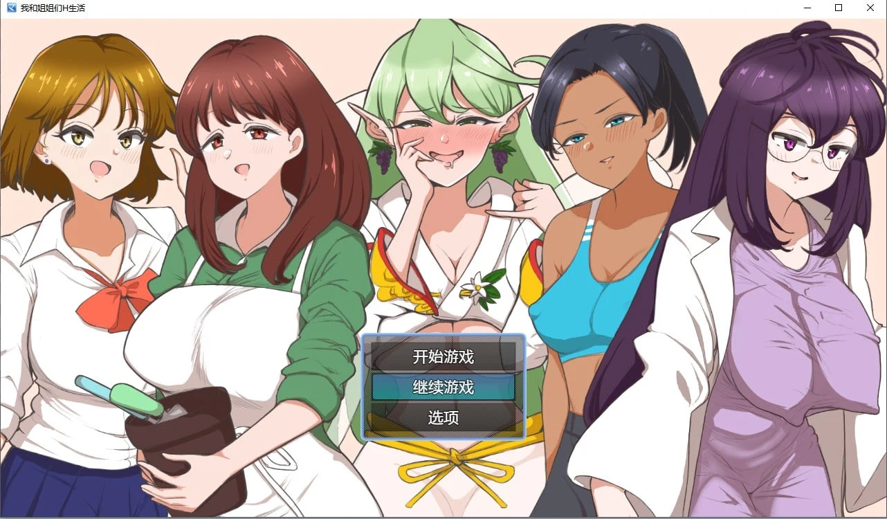 我和姐姐们的日常生活(汉化版) [日系RPG/2D]