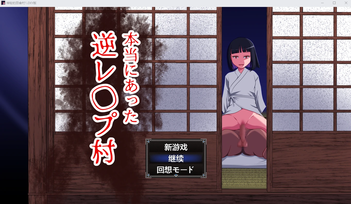 神秘田舍村日系RPG1.0[PC+安卓/1G]
