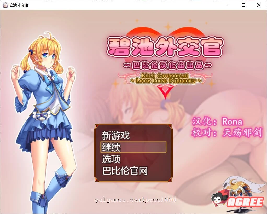 【RPG/汉化】碧池外交官~ビッチガバメント V1.00 巴比伦精翻汉化版 【630M/新汉化】 畅玩游戏 预览第1张