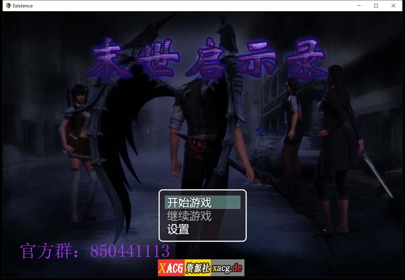 末世启示录Ver1.9全剧情解锁中文版 [国产RPG/动态CG]