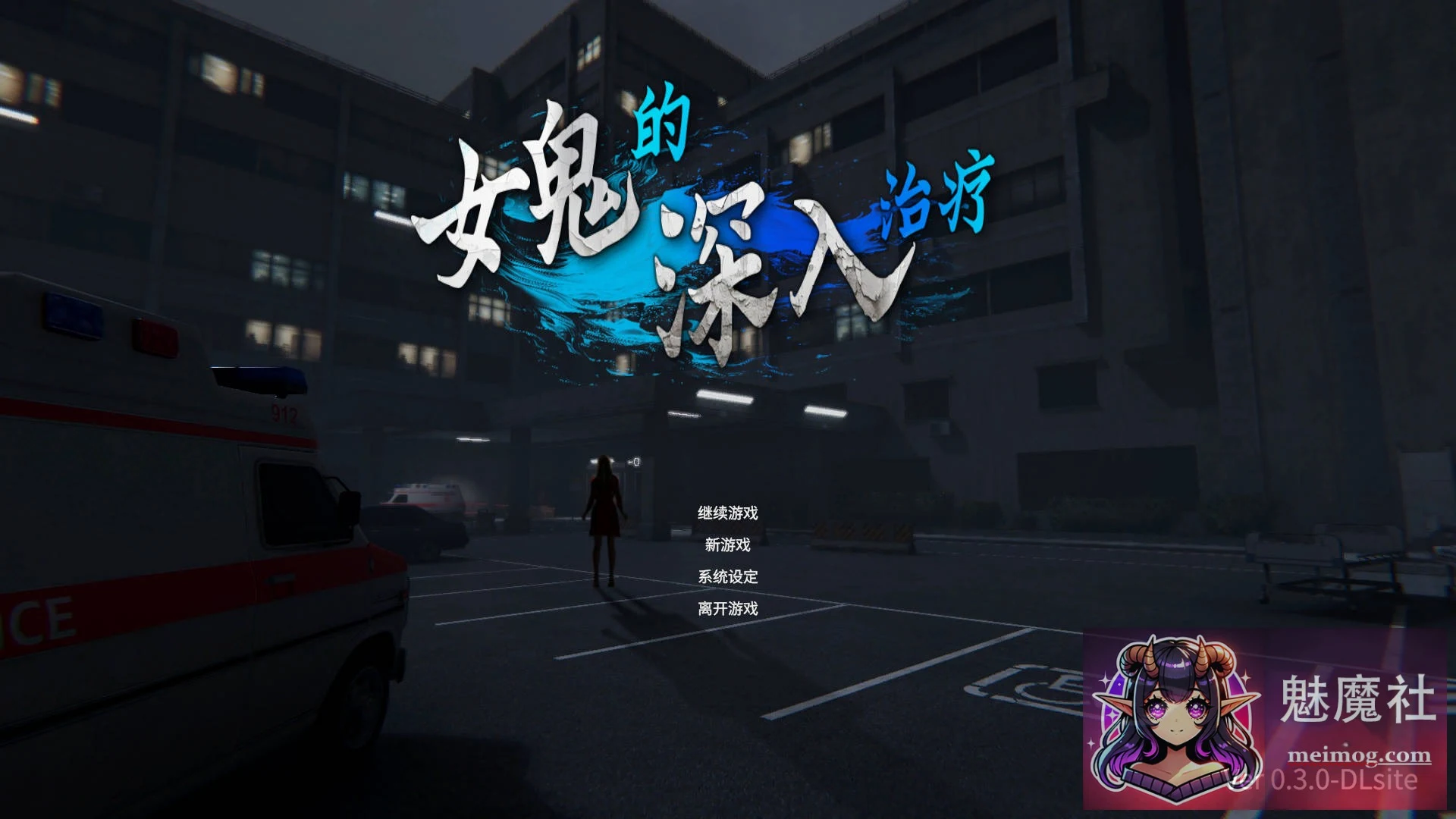 女鬼的深入治疗 [Ver0.3.0 官方中文] [PC/3D/动态] [5.5G] 女幽霊の秘められた治療