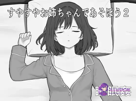 和酣睡姐姐一起玩耍2 [SLG/休息/动态/汉化] (すやすやお姉ちゃんであそぼう2) [PC/300M/FM/百度]